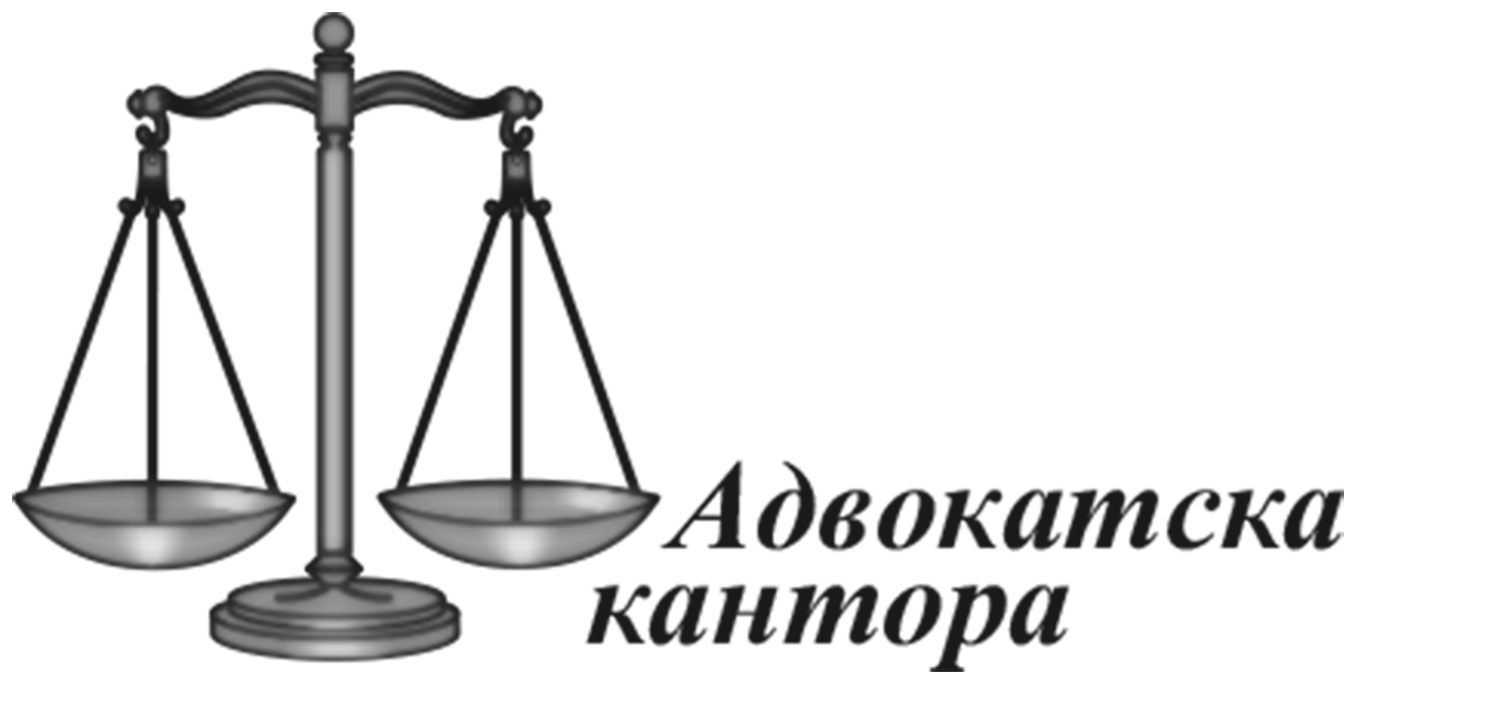 Адвокатска кантора-Варна