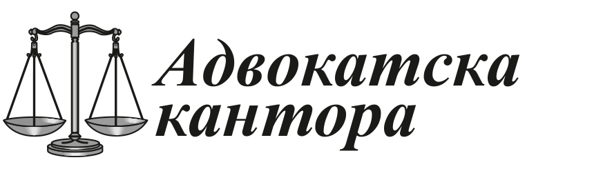 Адвокатска кантора-Варна